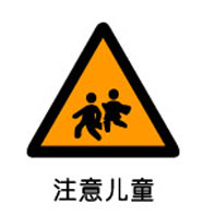 注意兒童警示牌