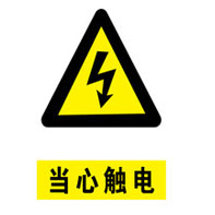 當(dāng)心觸電警示牌