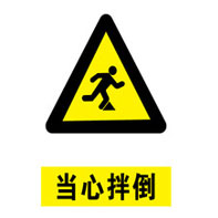 當心摔倒警示牌