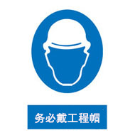 戴工程帽警示牌